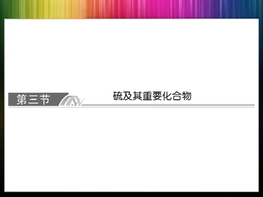 高三化学总复习复习：硫及其重要化合物ppt课件_第1页