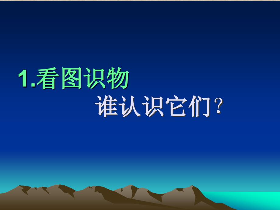 鄂教版小学科学六年级上册《卵石的形成》课件精编版_第1页