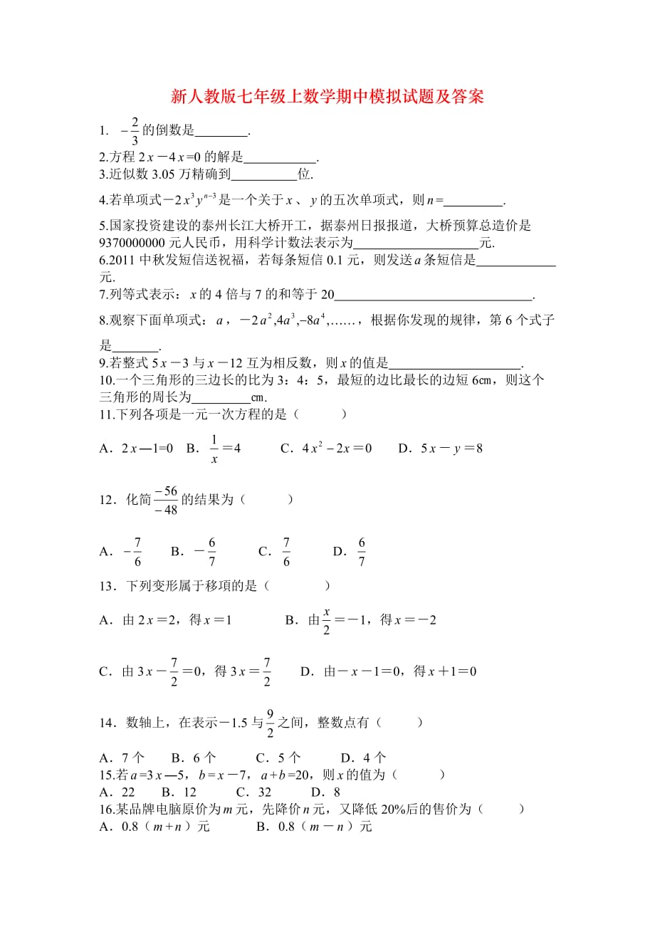 新人教版七年级上数学期中模拟试题及答案_第1页