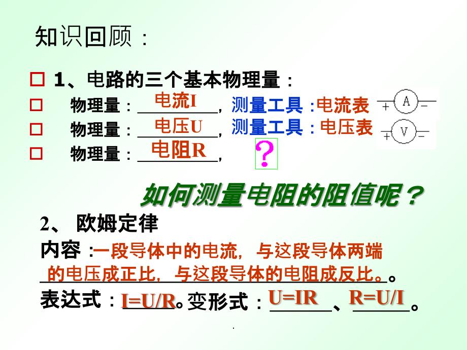 电阻的测量1(新人教版)ppt课件_第2页