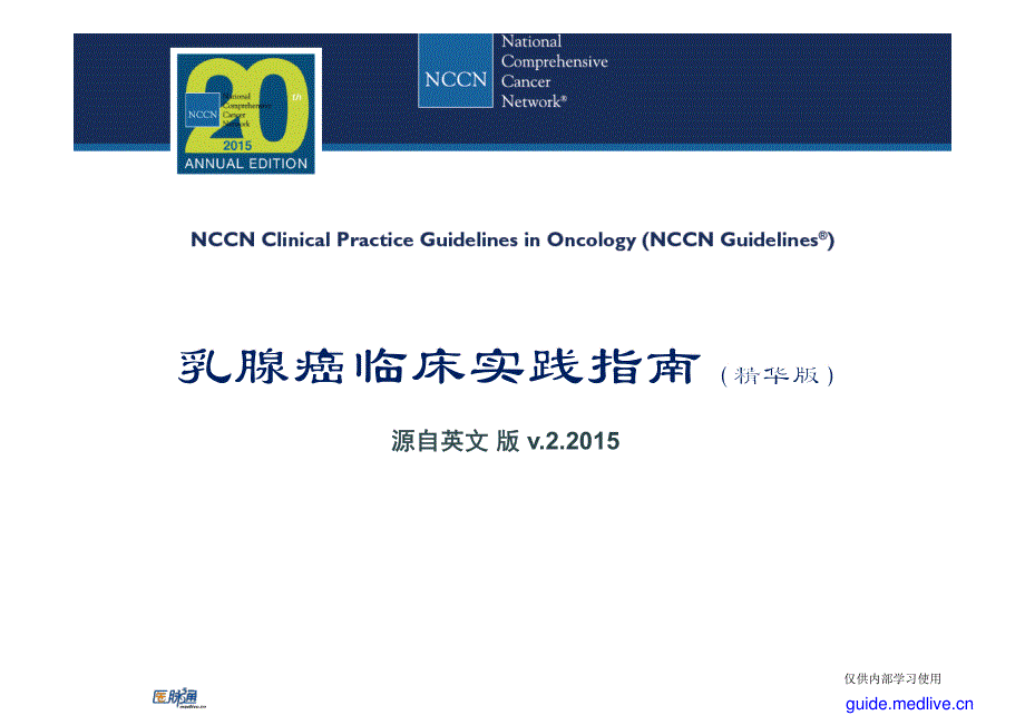乳腺癌2015年NCCN中文版_第1页