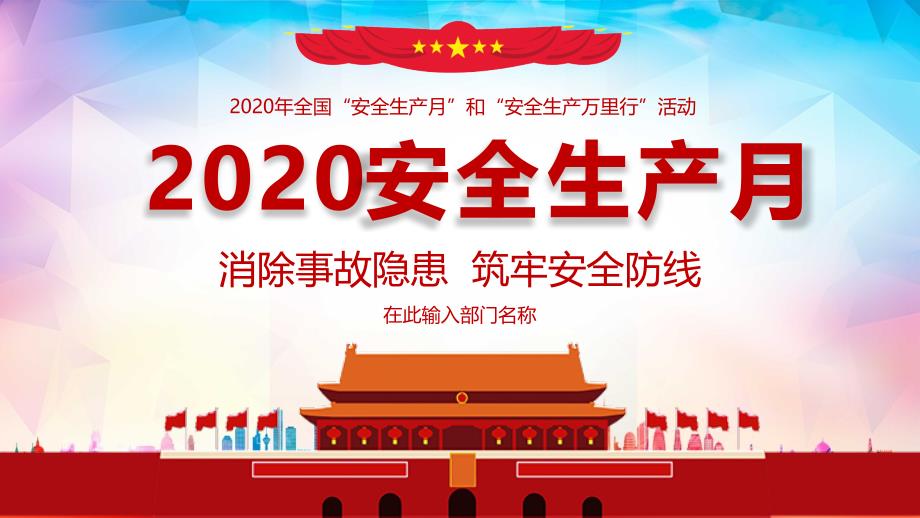 2020年安全生产月主题PPT课件_第1页