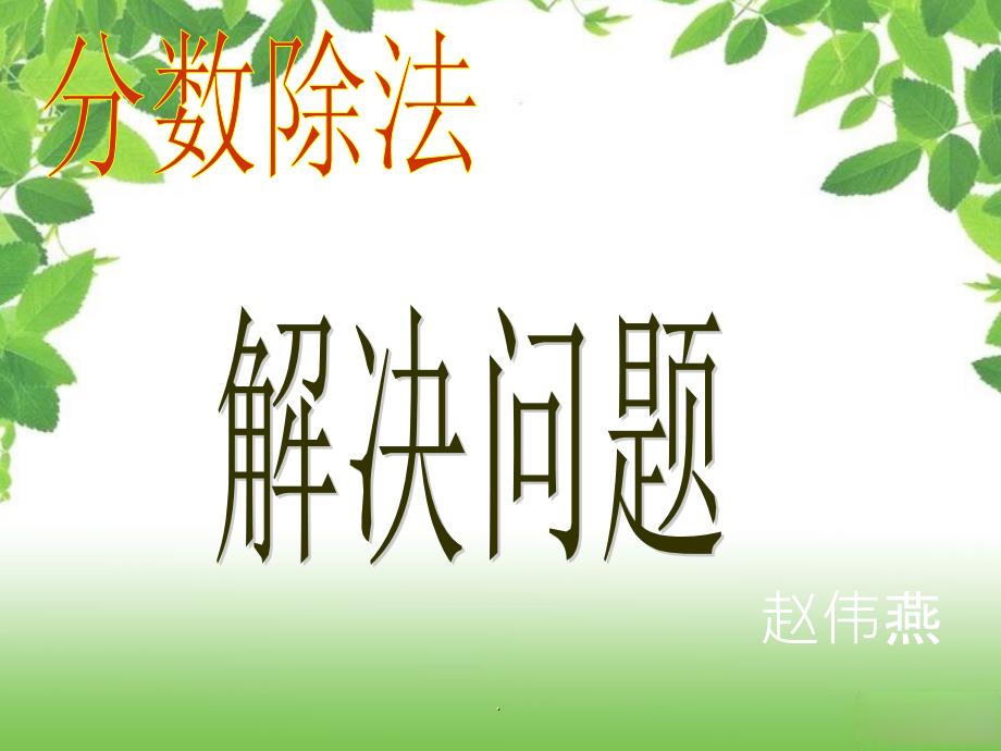 分数除法解决问题(一)完整ppt课件_第1页