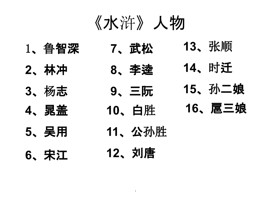 九年级语文上册-水浒传人物的介绍完整-人教新课标版ppt课件_第1页