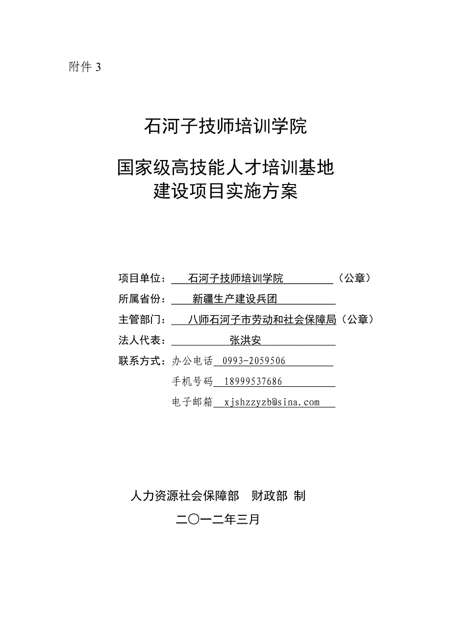 《精编》国家级高技能人才培训基地建设项目实施方案_第1页