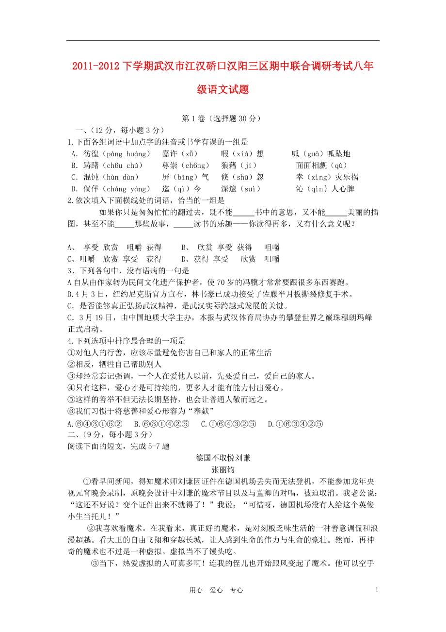 湖北省武汉市江汉硚口汉阳三区2011-2012学年八年级语文下学期期中联合调研考试试卷.doc_第1页