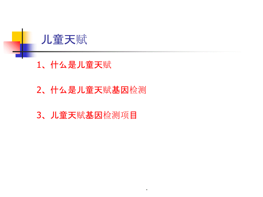 儿童天赋基因检测常识ppt课件_第3页