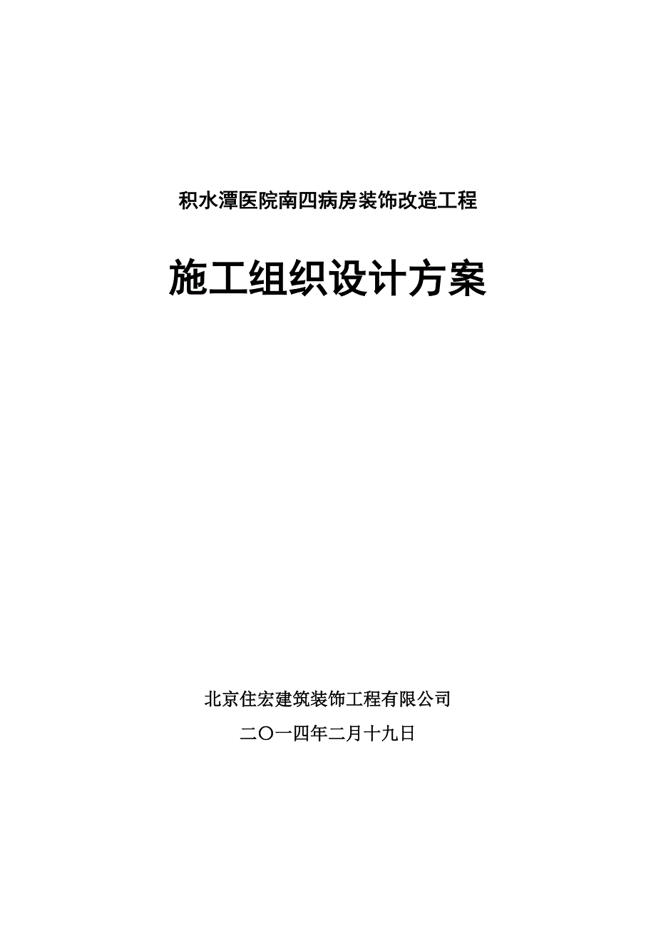 《精编》某房装饰改造工程施工组织设计方案_第1页