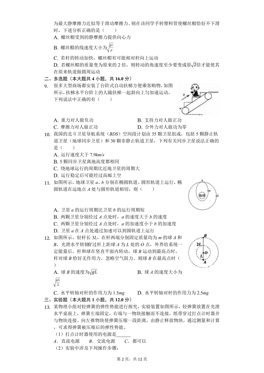 2020年江苏省扬州市高邮市高一（下）期中物理试卷_第2页