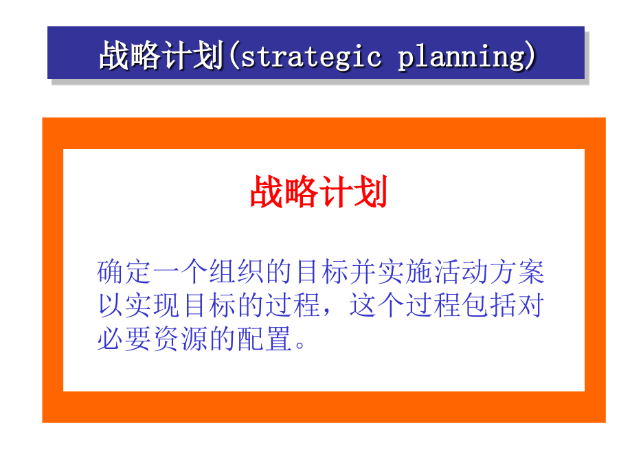 《精编》战略规划与市场营销管理过程_第4页