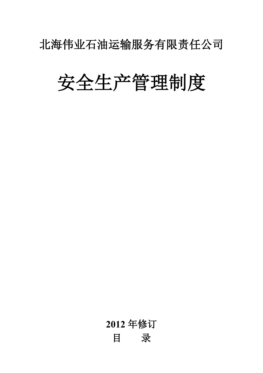 《精编》某石油运输服务公司安全生产管理制度_第1页