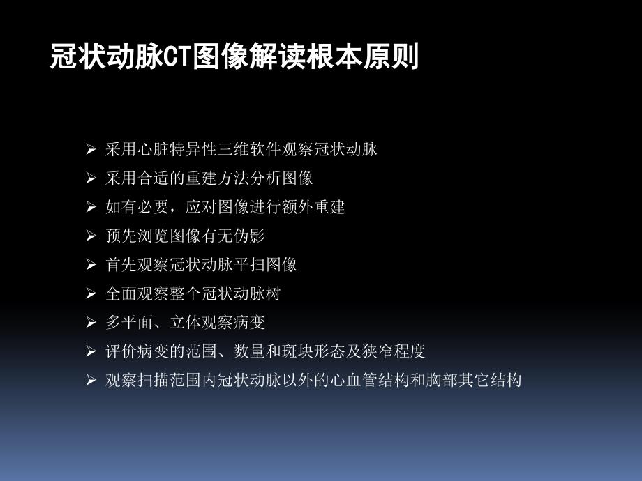 冠状动脉CTA后处理及报告规范化_第2页