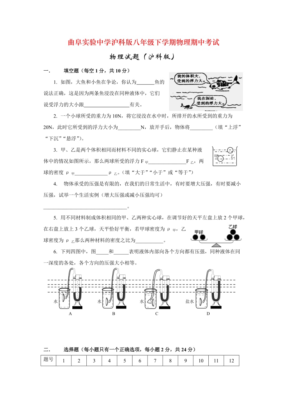 曲阜实验中学沪科版八年级下学期物理期中考试_第1页