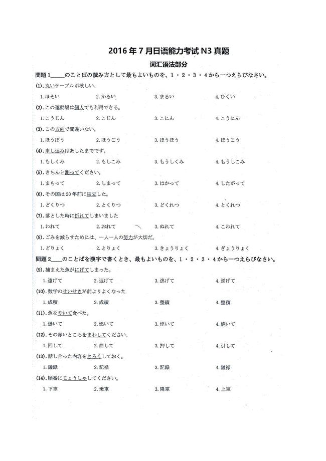 2016年07月N3 日语能力考