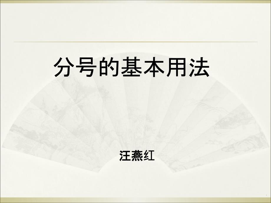 分号的基本作用(汪)ppt课件_第1页