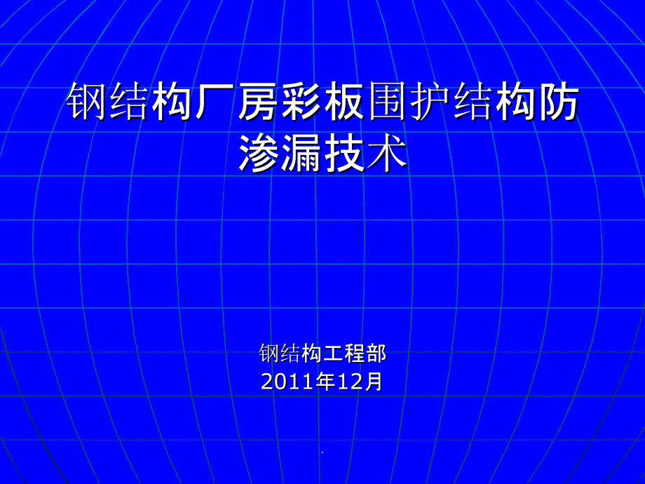 钢结构厂房彩板围防渗漏技术ppt课件_第1页