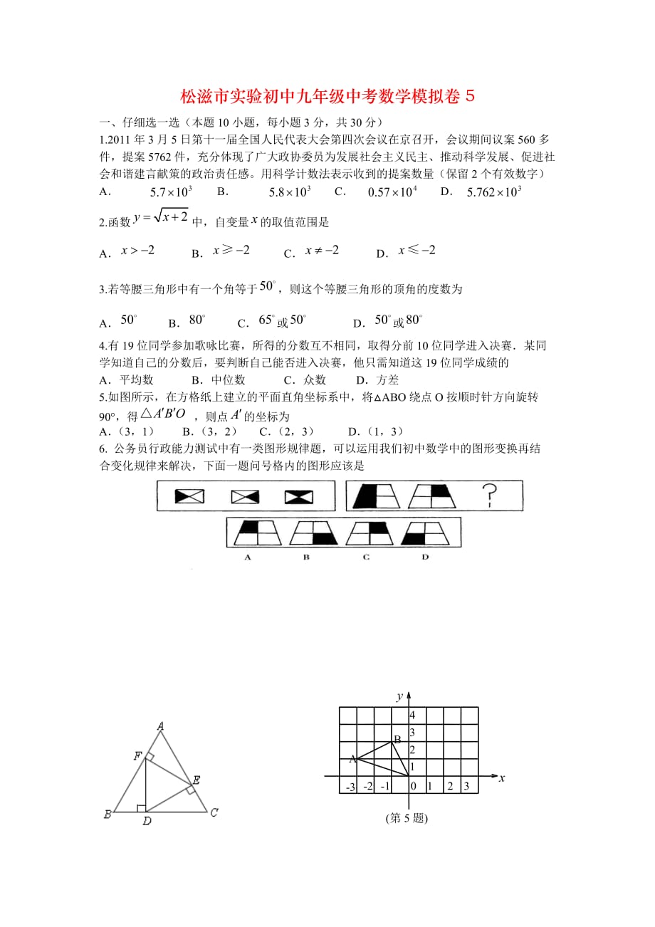 松滋市实验初中九年级中考数学模拟卷5_第1页