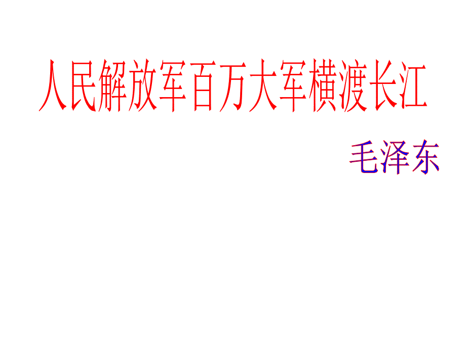 新闻两则《人民解放军百万大军横渡长江、飞天英雄凯旋》人教版八年级(上)_第1页