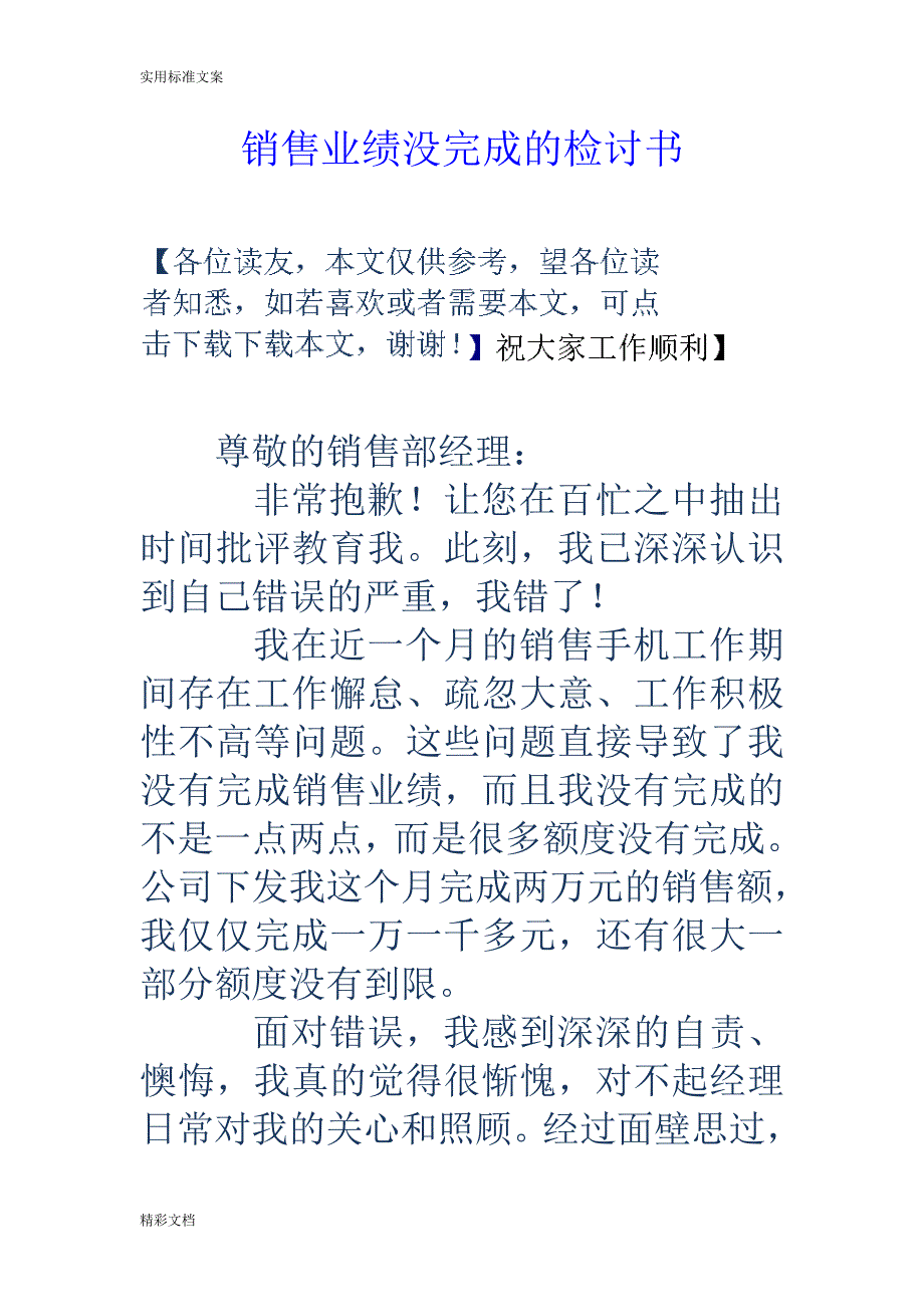 销售的业绩没完成地检讨书_第1页