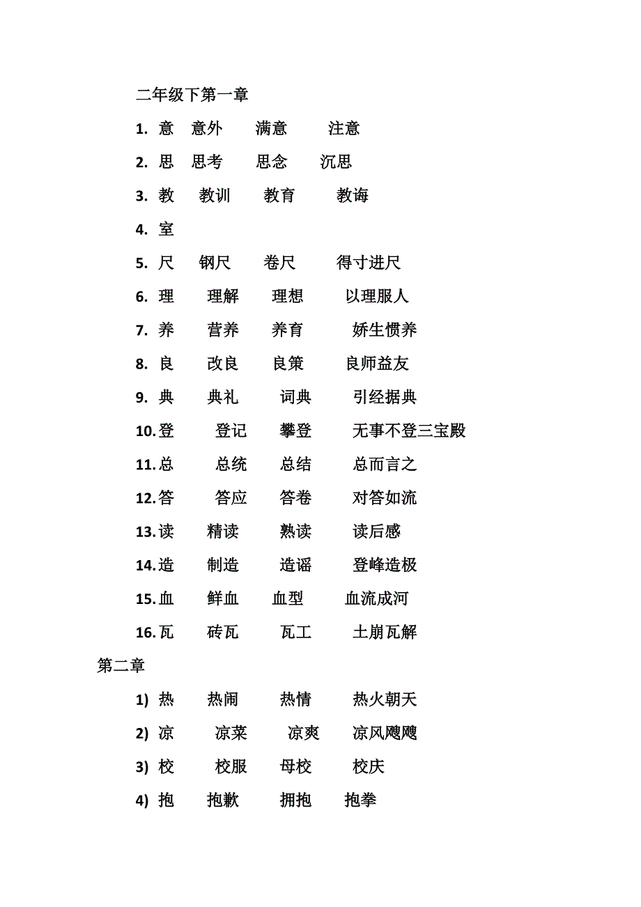 二年级下写字表_第1页