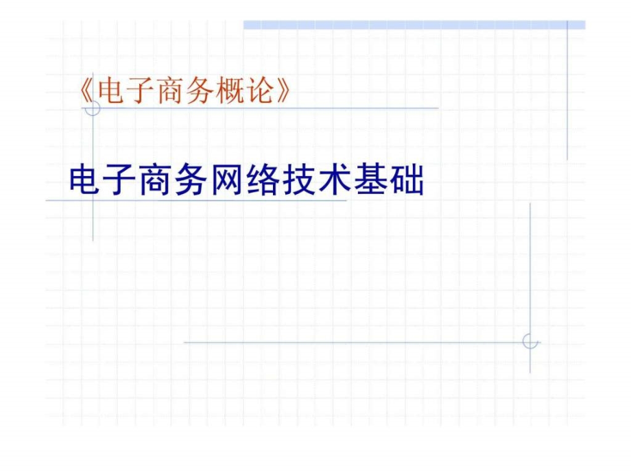 电子商务概论-电子商务的网络技术基础.ppt_第1页