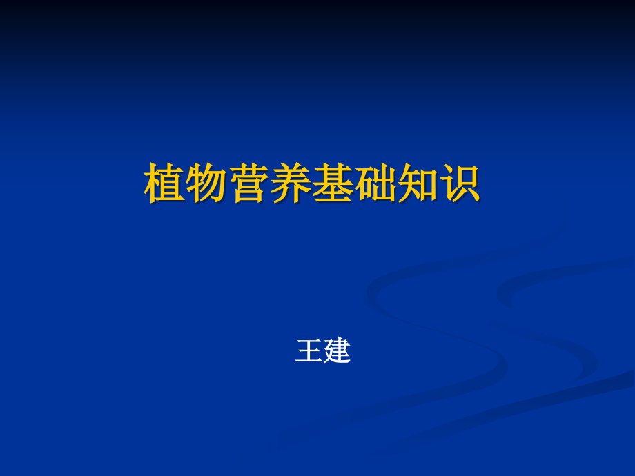 植物营养基础知识课件ppt_第1页