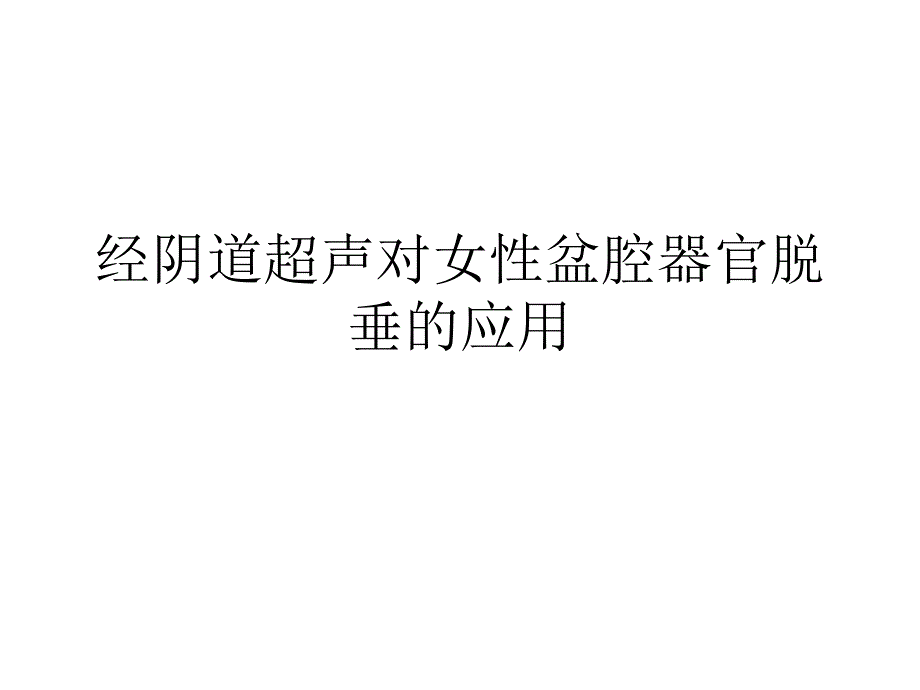 经阴道超声对妇性盆腔器官脱垂的应用ppt课件课件ppt_第1页