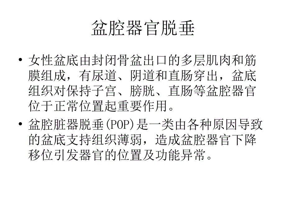 经阴道超声对妇性盆腔器官脱垂的应用ppt课件课件ppt_第2页