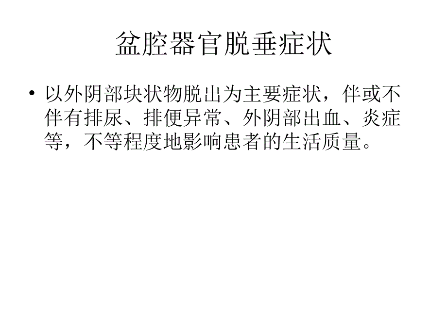 经阴道超声对妇性盆腔器官脱垂的应用ppt课件课件ppt_第4页