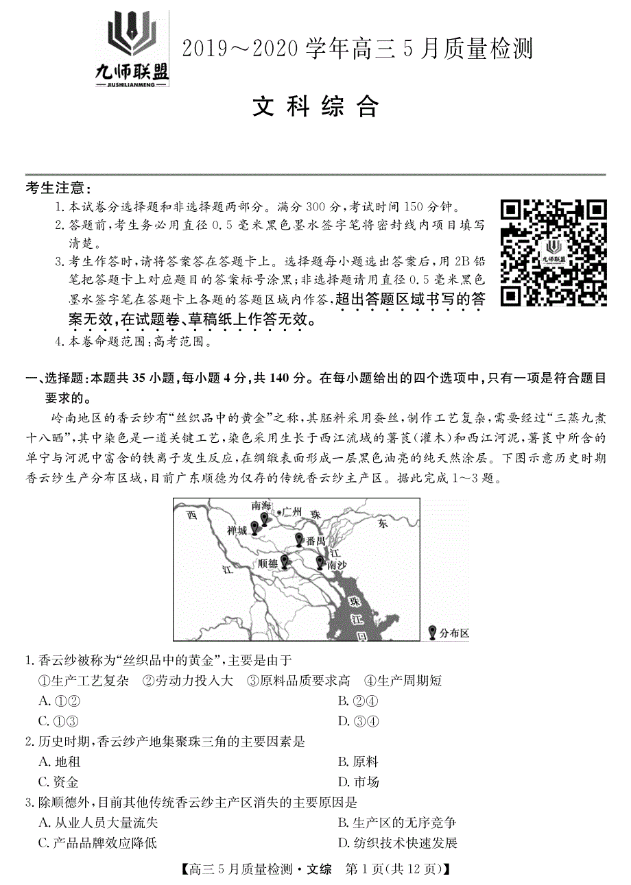 河南省九师联盟2020届高三5月质量检测文科综合试题（PDF版含答题卡及答案）_第1页