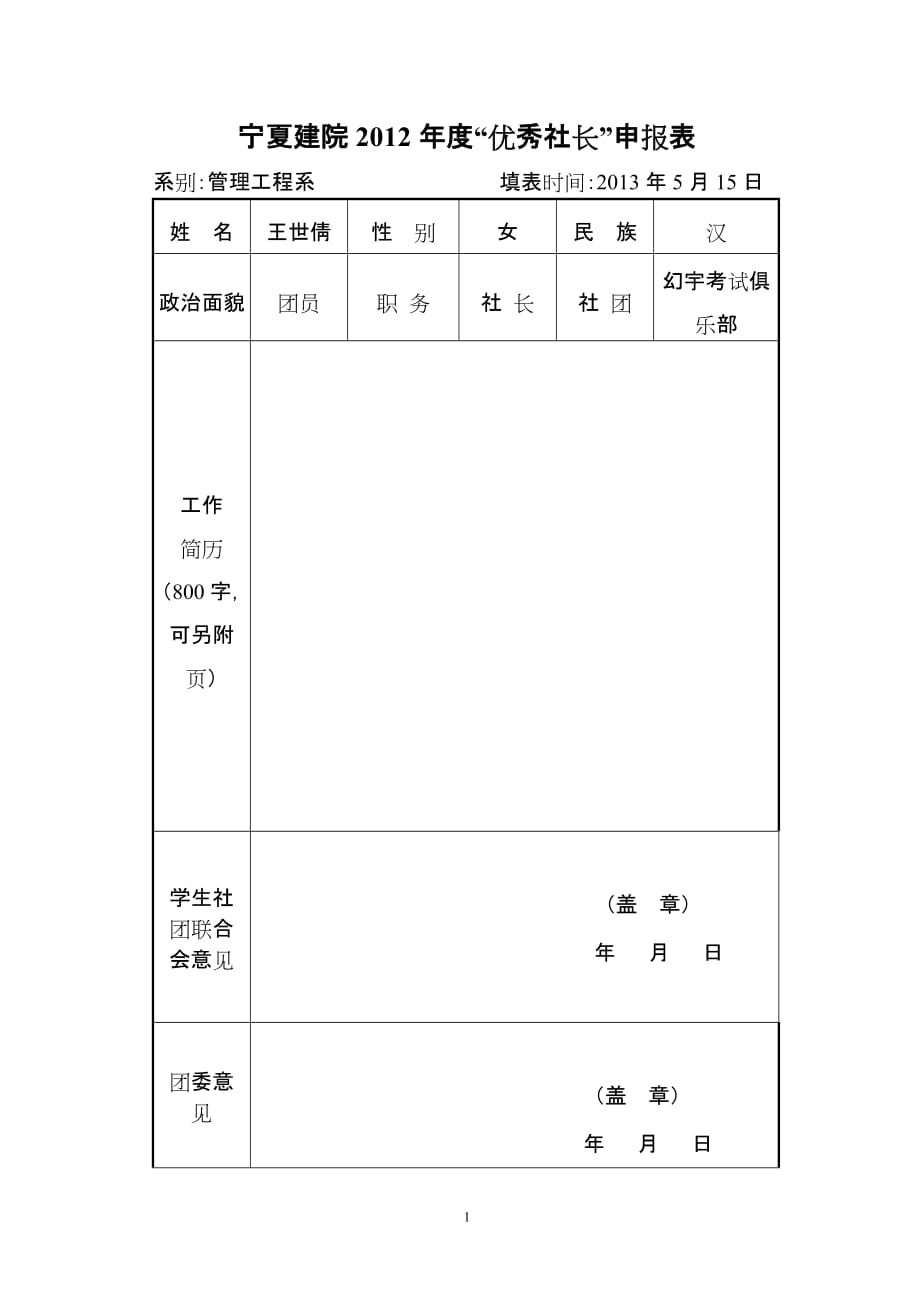 “优秀社员”申报表_第1页