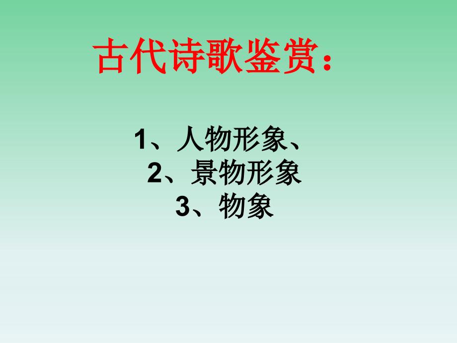 古代诗歌鉴赏：人物形象、景物形象、物象_第1页