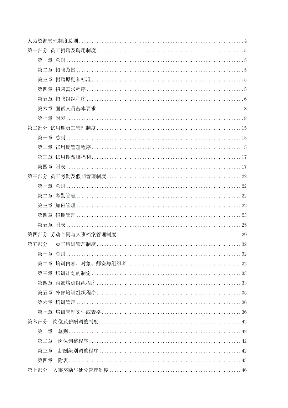 《精编》某公司人力资源工作管理制度汇编_第2页