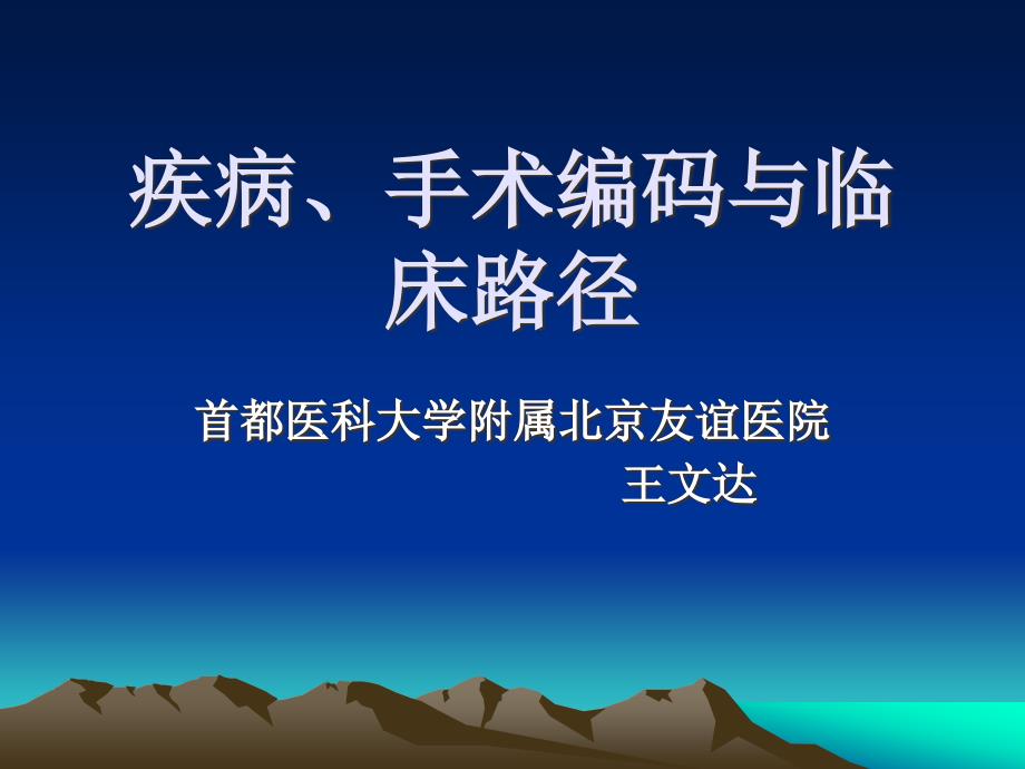 临床路径与疾病、手术编码ppt课件课件ppt_第1页