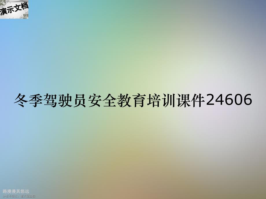 冬季驾驶员安全教育培训课件24606_第1页