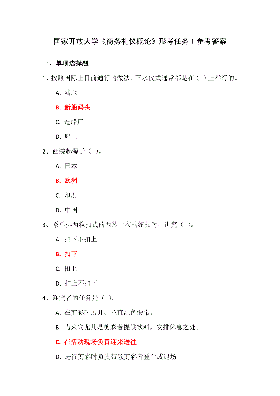 国家开放大学《商务礼仪概论》形考任务1参考答案_第1页