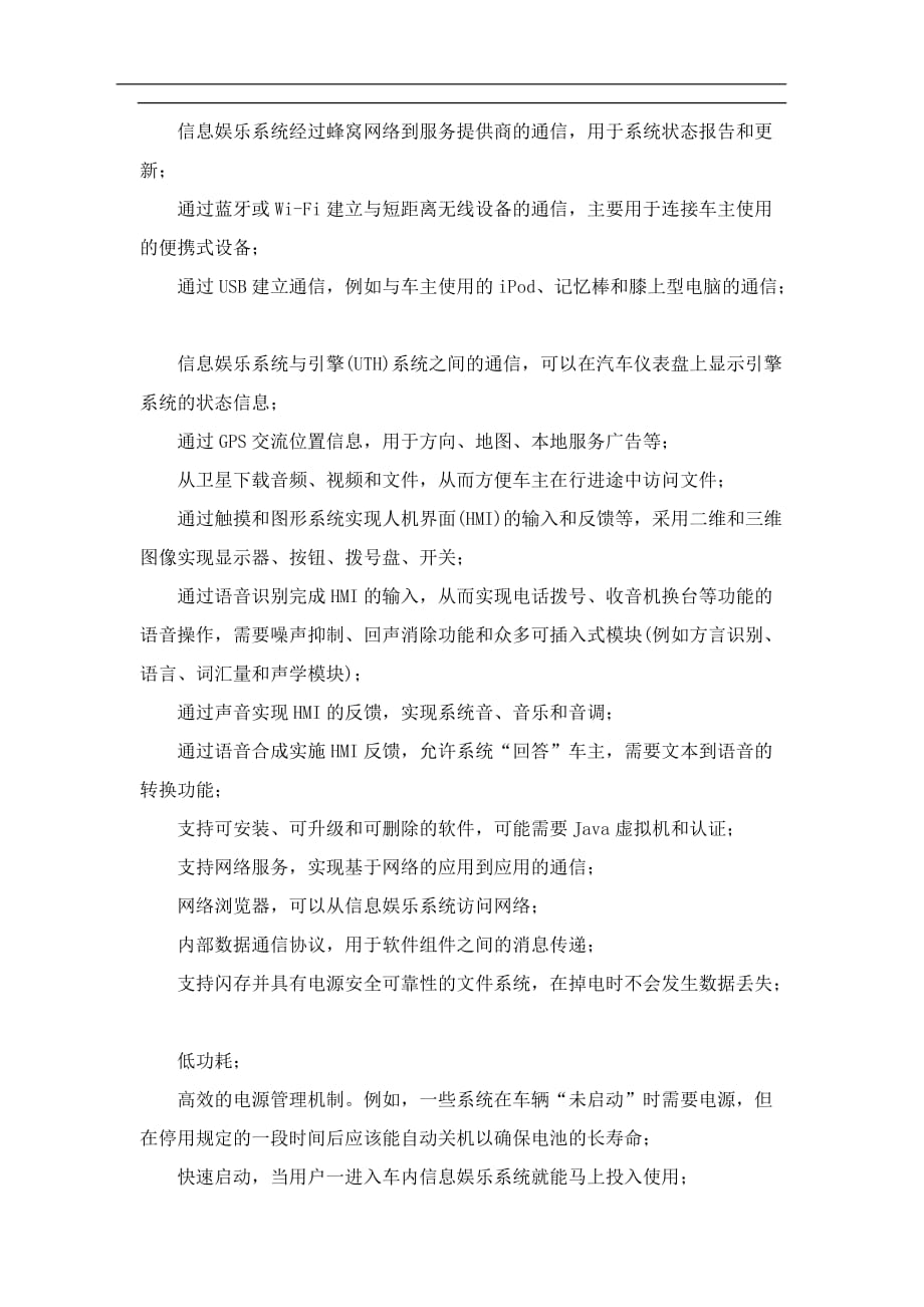 精品汽车信息娱乐系统的技术需求分析(doc9)(1)_第3页