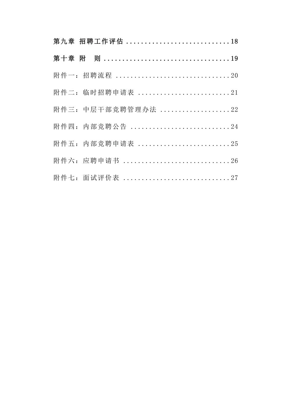 《精编》招聘管理制度汇编_第3页