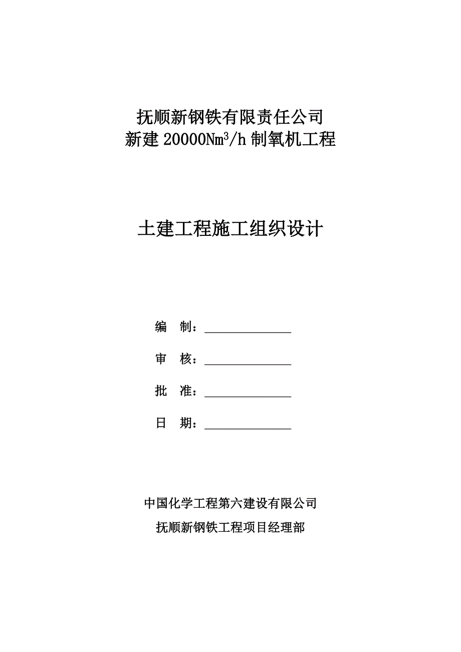 《精编》某公司新建制氧机工程施工组织设计_第1页