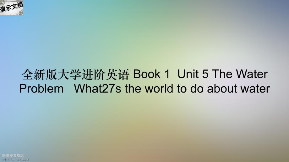 全新版大学进阶英语 Book 1 Unit 5 The Water Problem What27s the world to do about water_第1页