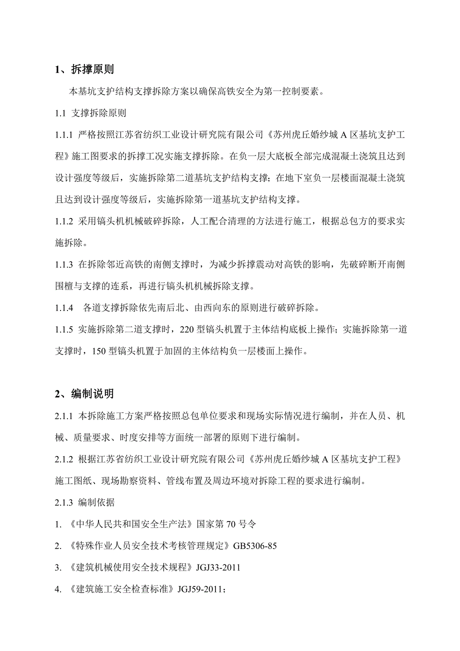 《精编》某项目基坑支撑拆除工程施工方案_第3页