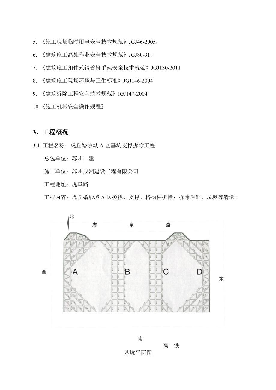 《精编》某项目基坑支撑拆除工程施工方案_第4页