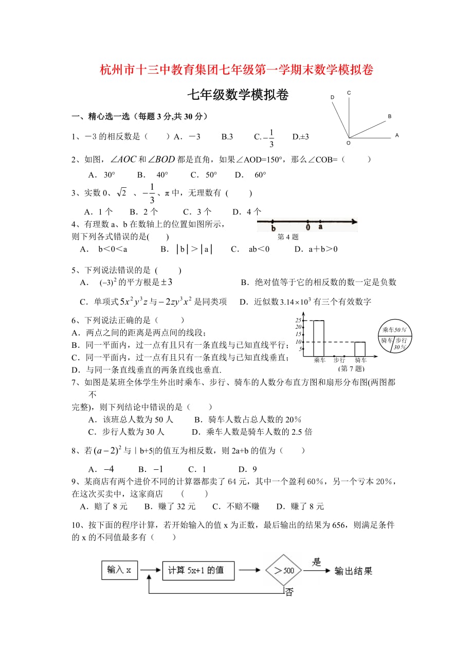 杭州市十三中教育集团七年级第一学期末数学模拟卷_第1页