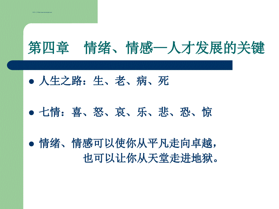 《精编》情绪、情感—人才发展的关键_第1页