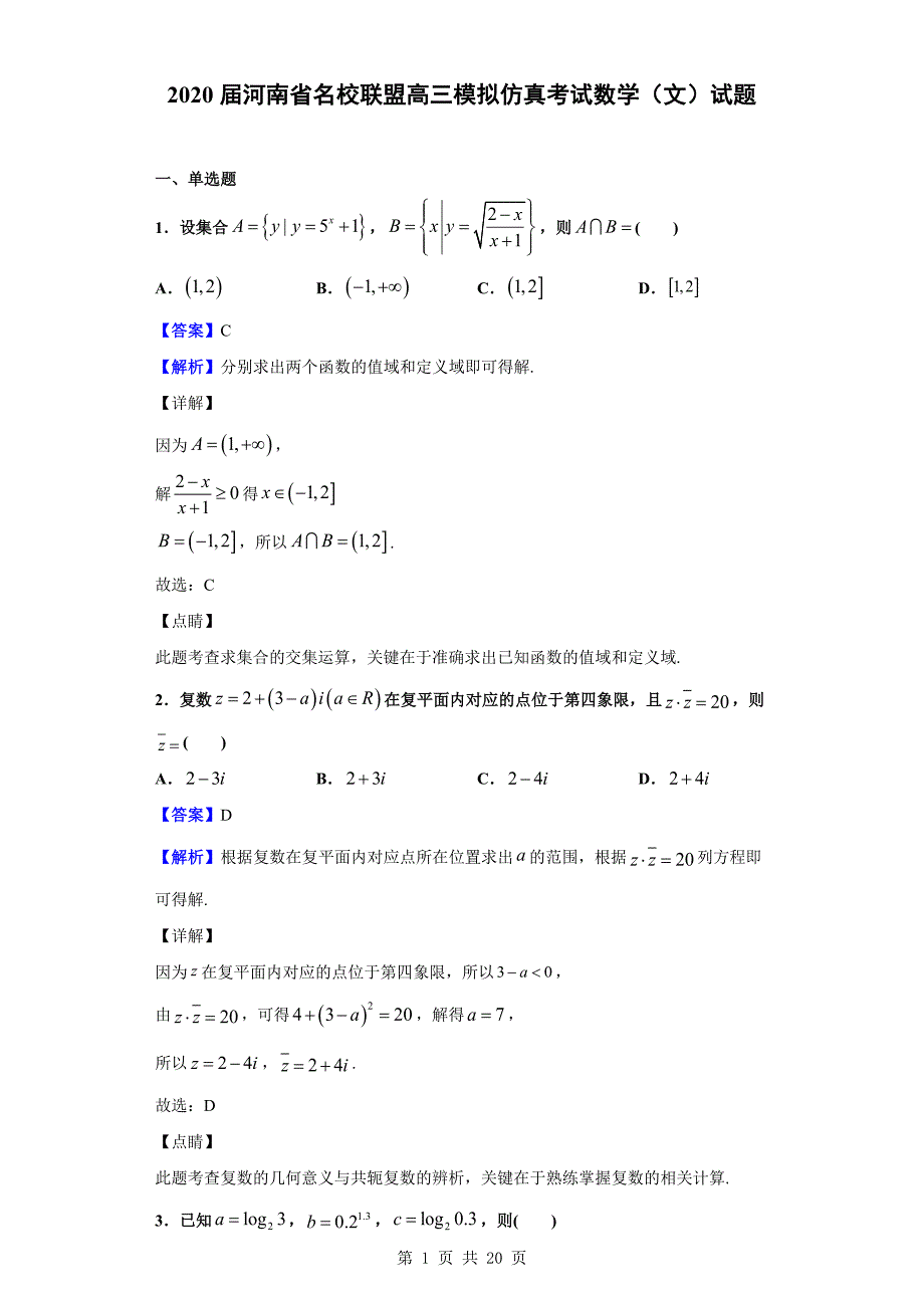 2020届河南省名校联盟高三模拟仿真考试数学（文）试题（解析版）_第1页