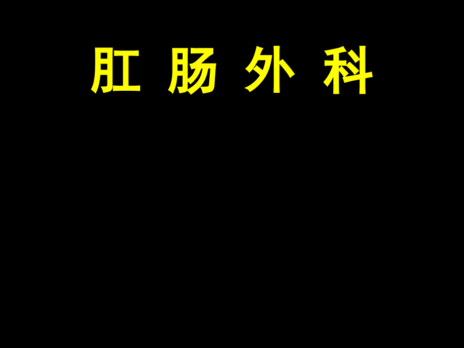 肛肠外科讲述ppt课件课件ppt_第1页