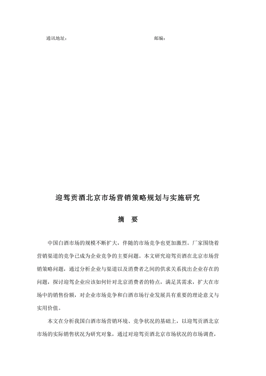 《精编》市场营销策略规划与实施研究_第4页