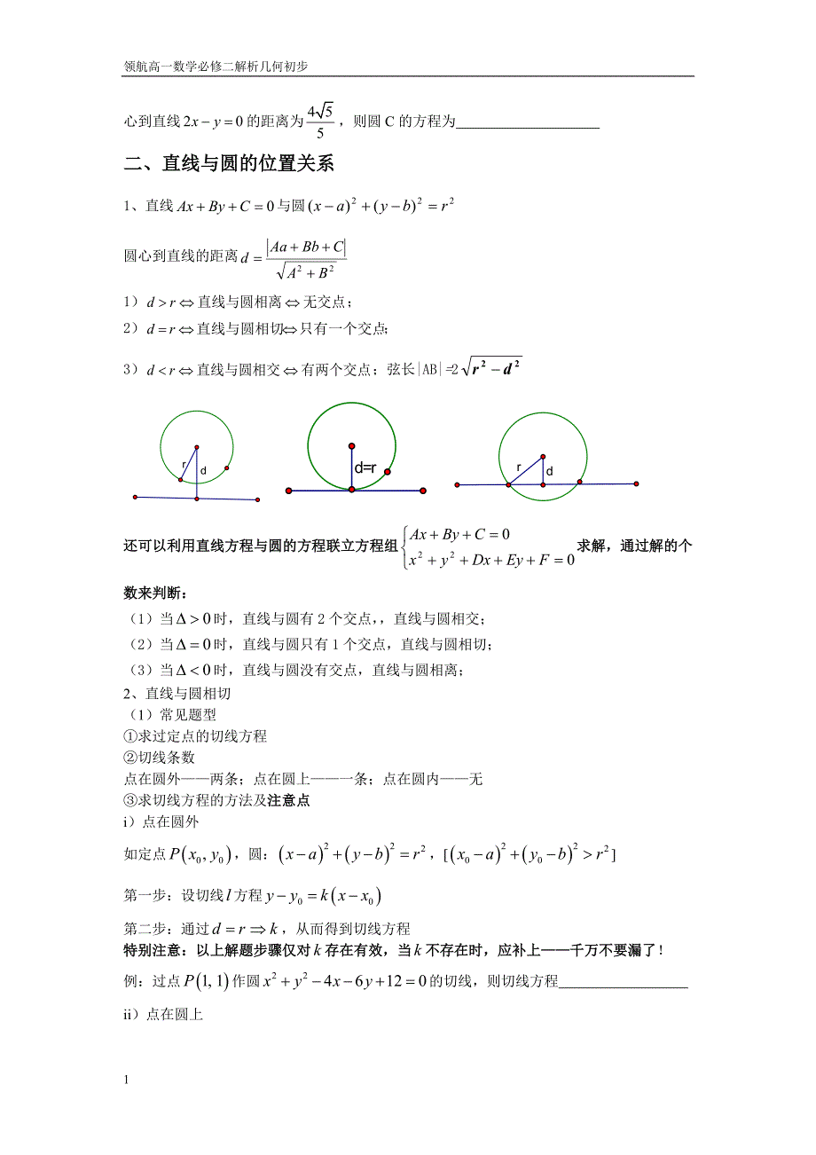 2016领航《圆与方程》知识点及题型(完整版))教学讲义_第3页