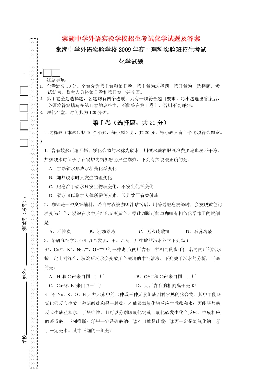 外语实验学校招生考试化学试题及答案_第1页