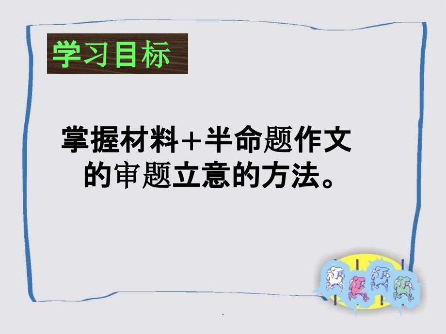 初中中考半命题作文的审题与立意ppt课件_第2页